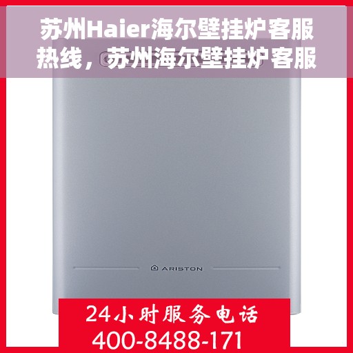 苏州Haier海尔壁挂炉客服热线，苏州海尔壁挂炉客服热线，专业维修与售后支持一站式服务