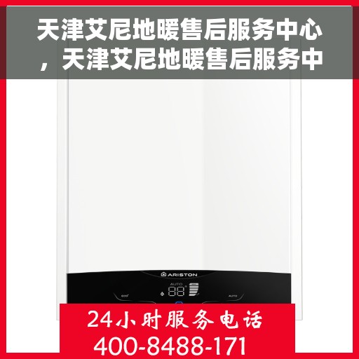 天津艾尼地暖售后服务中心,天津艾尼地暖售后服务中心,专业维修,贴心服务 天津艾尼地暖售后服务中心,天津艾尼地暖售后服务中心,专业维修,贴心服务
