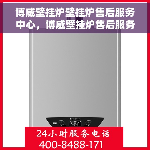 博威壁挂炉壁挂炉售后服务中心，博威壁挂炉售后服务中心，专业维修，贴心服务