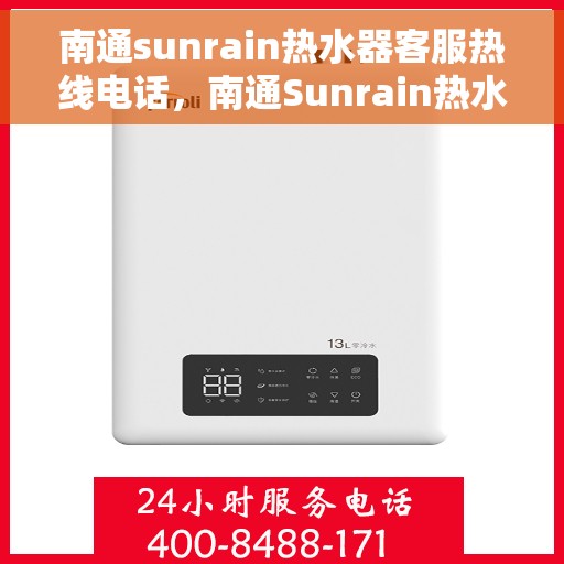 南通sunrain热水器客服热线电话，南通Sunrain热水器客服热线全攻略，一键解决您的需求与疑虑