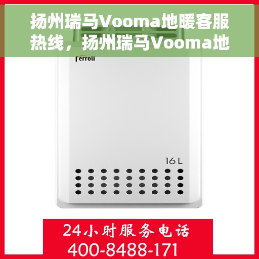 扬州瑞马Vooma地暖客服热线，扬州瑞马Vooma地暖客服热线，专业解答，温暖您的生活