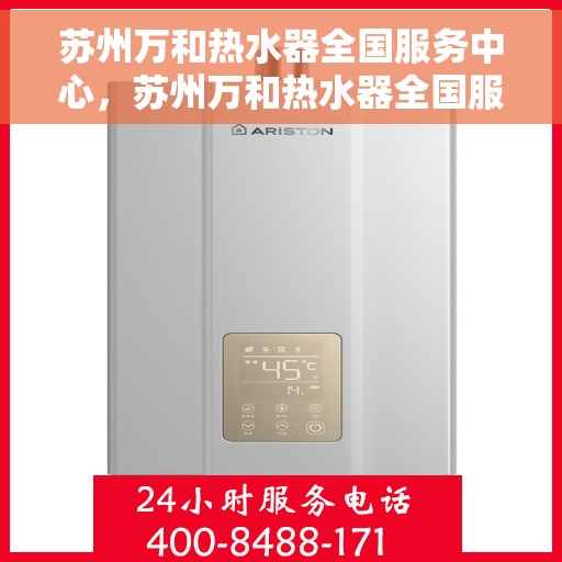 苏州万和热水器全国服务中心，苏州万和热水器全国服务中心，专业维修与贴心服务一体化