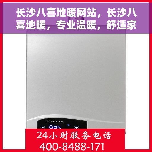 长沙八喜地暖网站,长沙八喜地暖,专业温暖,舒适家居之选 长沙八喜地暖网站,长沙八喜地暖,专业温暖,舒适家居之选