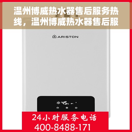 温州博威热水器售后服务热线,温州博威热水器售后服务热线,专业团队,贴心服务! 温州博威热水器售后服务热线,温州博威热水器售后服务热线,专业团队,贴心服务!