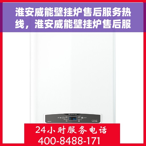 淮安威能壁挂炉售后服务热线，淮安威能壁挂炉售后服务热线，专业团队，贴心服务