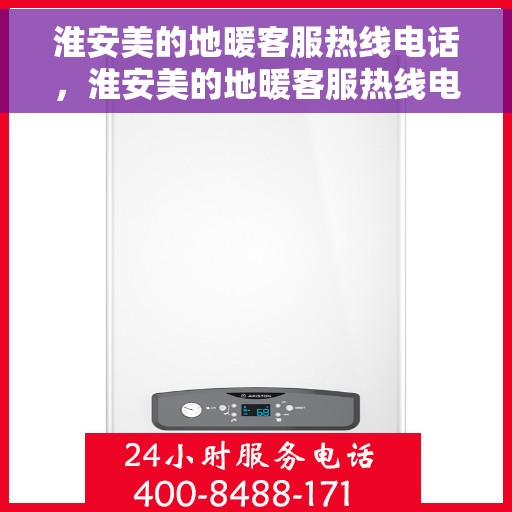 淮安美的地暖客服热线电话，淮安美的地暖客服热线电话——专业解答，温暖您的生活