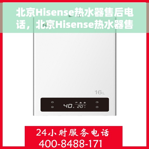 北京Hisense热水器售后电话，北京Hisense热水器售后服务热线及电话大全