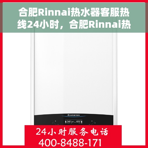 合肥Rinnai热水器客服热线24小时,合肥Rinnai热水器全天候客服热线支持 合肥Rinnai热水器客服热线24小时,合肥Rinnai热水器全天候客服热线支持
