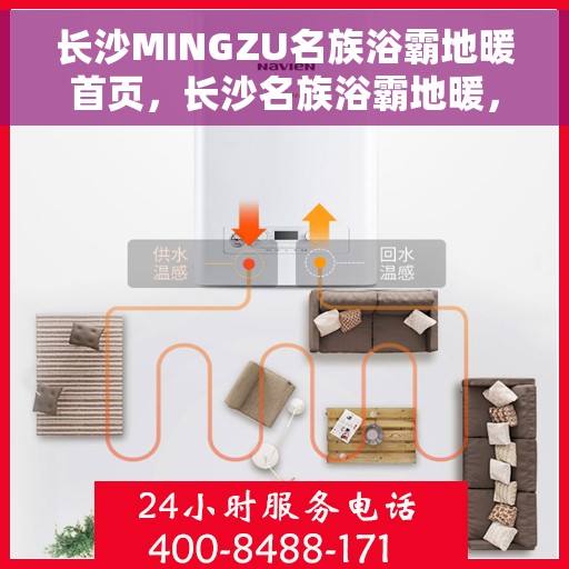 长沙MINGZU名族浴霸地暖首页,长沙名族浴霸地暖,温暖首选,品质之选 长沙MINGZU名族浴霸地暖首页,长沙名族浴霸地暖,温暖首选,品质之选