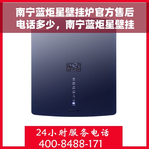 南宁蓝炬星壁挂炉官方售后电话多少,南宁蓝炬星壁挂炉官方售后联系电话服务热线查询 南宁蓝炬星壁挂炉官方售后电话多少,南宁蓝炬星壁挂炉官方售后联系电话服务热线查询