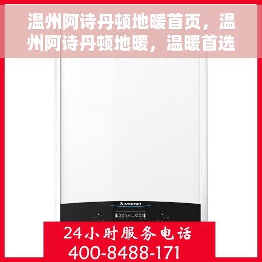 温州阿诗丹顿地暖首页,温州阿诗丹顿地暖,温暖首选,品质之选的首页展示 温州阿诗丹顿地暖首页,温州阿诗丹顿地暖,温暖首选,品质之选的首页展示