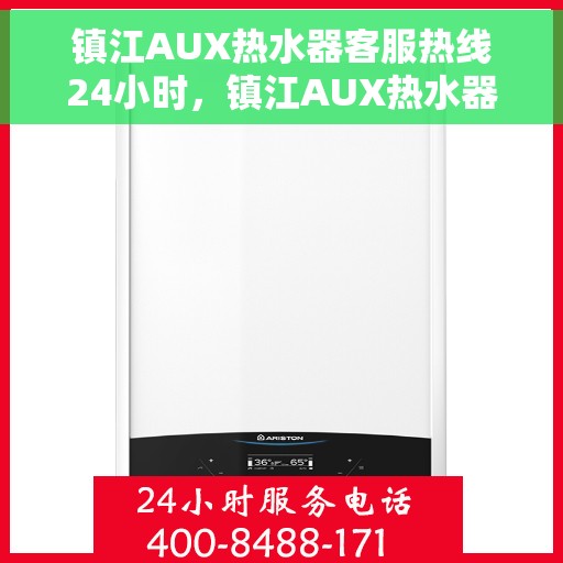 镇江AUX热水器客服热线24小时，镇江AUX热水器全天候客服热线，专业解答，温暖不间断