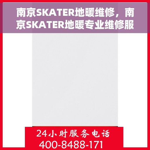 南京SKATER地暖维修，南京SKATER地暖专业维修服务