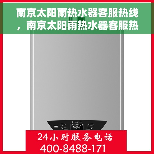 南京太阳雨热水器客服热线，南京太阳雨热水器客服热线，专业解答，贴心服务