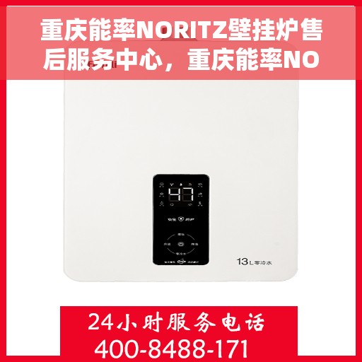 重庆能率NORITZ壁挂炉售后服务中心，重庆能率NORITZ壁挂炉专业售后服务中心，专注服务，温暖您的家