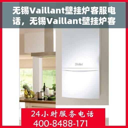 无锡Vaillant壁挂炉客服电话，无锡Vaillant壁挂炉客服热线及售后服务指南