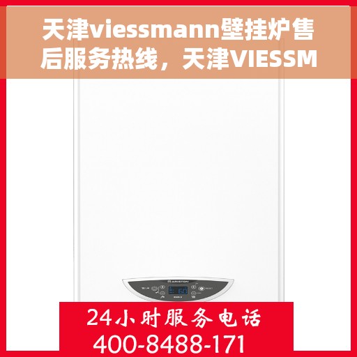 天津viessmann壁挂炉售后服务热线，天津VIESSMANN壁挂炉售后服务热线，专业团队，贴心服务