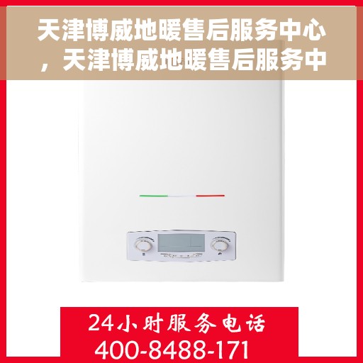 天津博威地暖售后服务中心，天津博威地暖售后服务中心，专业维修，贴心服务