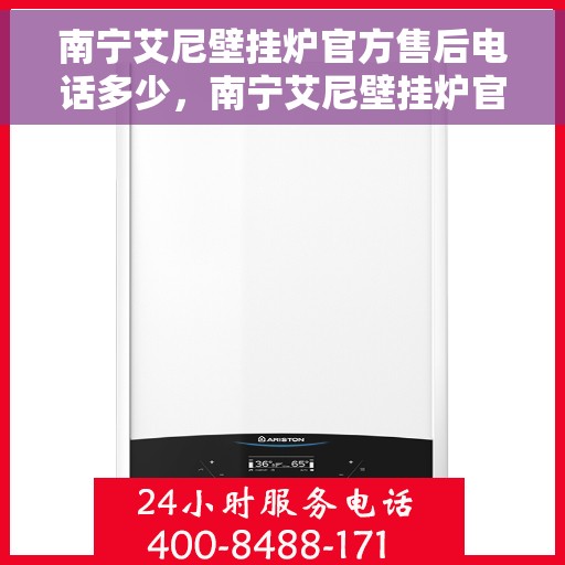 南宁艾尼壁挂炉官方售后电话多少，南宁艾尼壁挂炉官方售后电话查询及维修服务指南