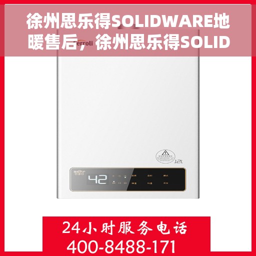 徐州思乐得SOLIDWARE地暖售后，徐州思乐得SOLIDWARE地暖专业售后服务保障