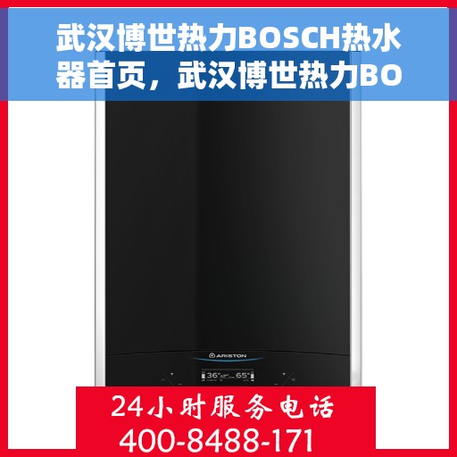 武汉博世热力BOSCH热水器首页，武汉博世热力BOSCH热水器，专业品质，温暖生活的首选