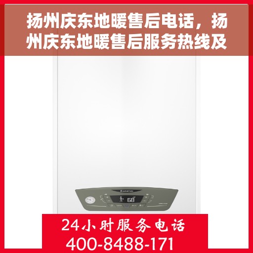 扬州庆东地暖售后电话,扬州庆东地暖售后服务热线及电话详解 扬州庆东地暖售后电话,扬州庆东地暖售后服务热线及电话详解