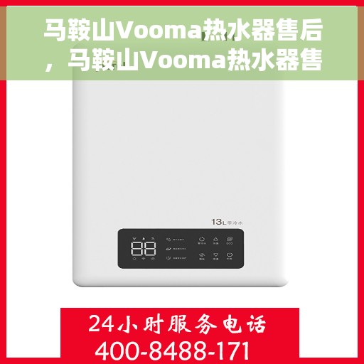 马鞍山Vooma热水器售后,马鞍山Vooma热水器售后服务解析 马鞍山Vooma热水器售后,马鞍山Vooma热水器售后服务解析
