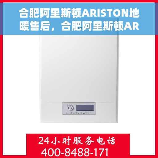 合肥阿里斯顿ARISTON地暖售后，合肥阿里斯顿ARISTON地暖售后服务解析