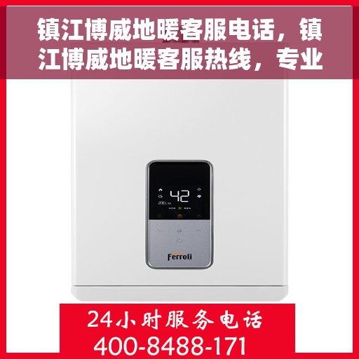 镇江博威地暖客服电话，镇江博威地暖客服热线，专业解答，温暖您的生活