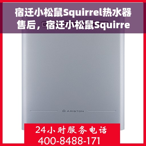 宿迁小松鼠Squirrel热水器售后,宿迁小松鼠Squirrel热水器售后维修服务解析 宿迁小松鼠Squirrel热水器售后,宿迁小松鼠Squirrel热水器售后维修服务解析