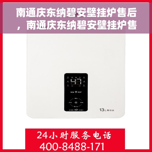 南通庆东纳碧安壁挂炉售后，南通庆东纳碧安壁挂炉售后服务解析