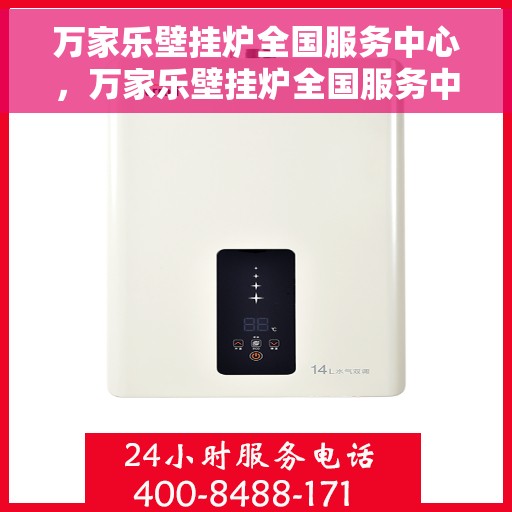 万家乐壁挂炉全国服务中心，万家乐壁挂炉全国服务中心，专业维修与贴心服务并行