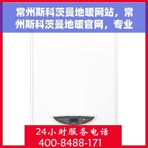 常州斯科茨曼地暖网站,常州斯科茨曼地暖官网,专业提供舒适家居采暖解决方案 常州斯科茨曼地暖网站,常州斯科茨曼地暖官网,专业提供舒适家居采暖解决方案