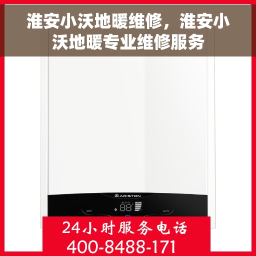淮安小沃地暖维修，淮安小沃地暖专业维修服务