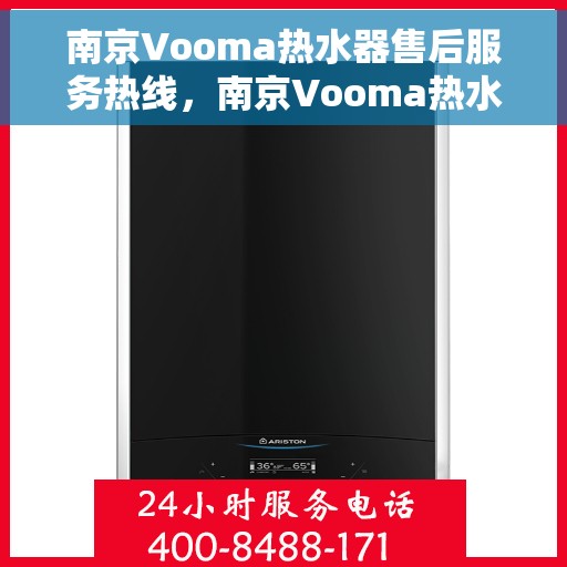 南京Vooma热水器售后服务热线,南京Vooma热水器售后服务热线,专业团队,贴心服务,为您解决热水器问题! 南京Vooma热水器售后服务热线,南京Vooma热水器售后服务热线,专业团队,贴心服务,为您解决热水器问题!