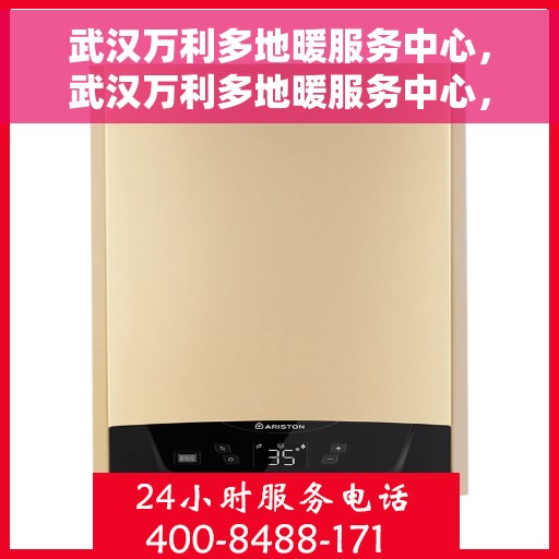 武汉万利多地暖服务中心，武汉万利多地暖服务中心，专业温暖您的生活