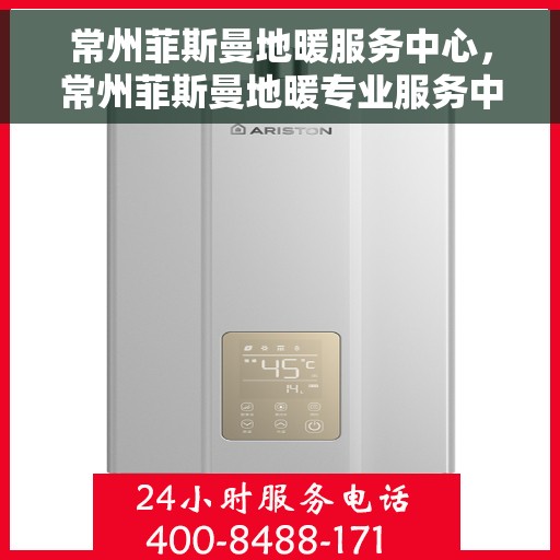 常州菲斯曼地暖服务中心，常州菲斯曼地暖专业服务中心，一站式解决方案，温暖您的冬季之选