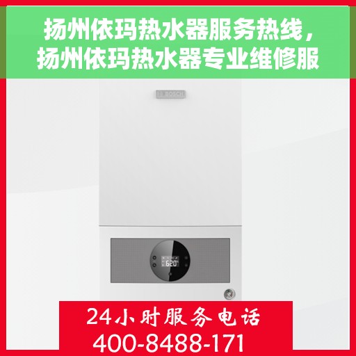 扬州依玛热水器服务热线，扬州依玛热水器专业维修服务热线