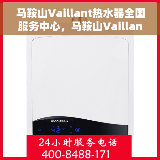 马鞍山Vaillant热水器全国服务中心,马鞍山Vaillant热水器全国服务中心,专业维修与优质服务并行 马鞍山Vaillant热水器全国服务中心,马鞍山Vaillant热水器全国服务中心,专业维修与优质服务并行