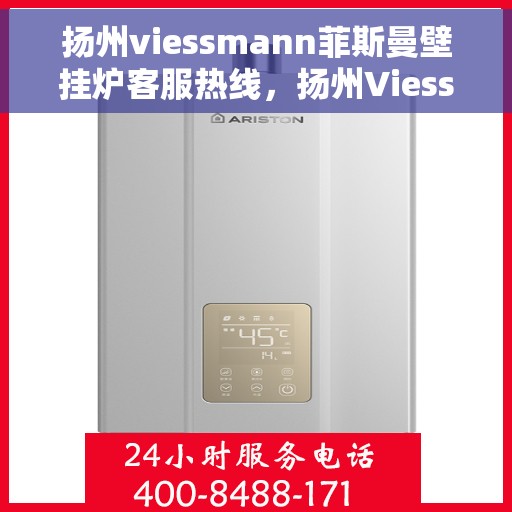 扬州viessmann菲斯曼壁挂炉客服热线,扬州Viessmann菲斯曼壁挂炉客服热线,专业支持与解决方案一站式服务 扬州viessmann菲斯曼壁挂炉客服热线,扬州Viessmann菲斯曼壁挂炉客服热线,专业支持与解决方案一站式服务