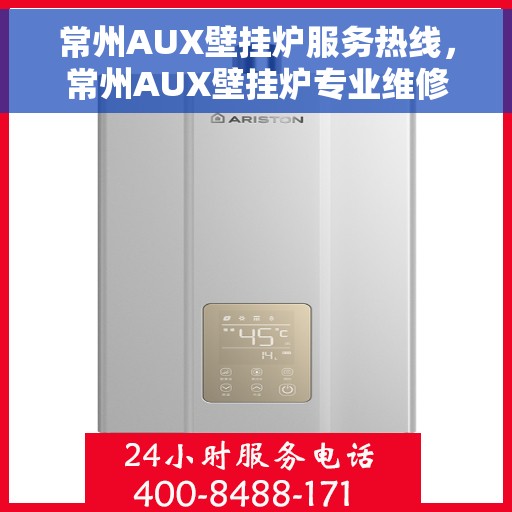 常州AUX壁挂炉服务热线，常州AUX壁挂炉专业维修服务热线