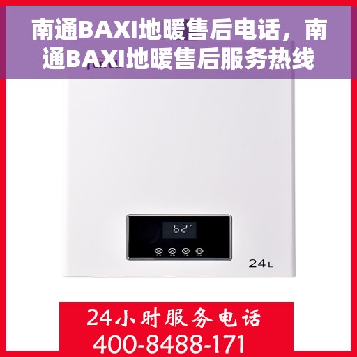 南通BAXI地暖售后电话,南通BAXI地暖售后服务热线及电话全攻略 南通BAXI地暖售后电话,南通BAXI地暖售后服务热线及电话全攻略