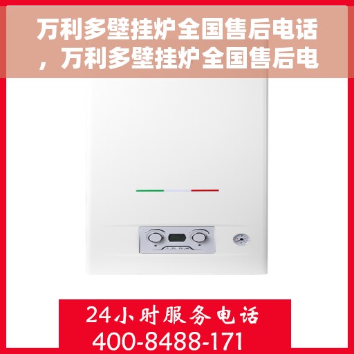 万利多壁挂炉全国售后电话，万利多壁挂炉全国售后电话及维修服务热线介绍