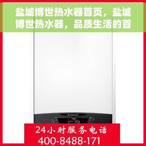 盐城博世热水器首页,盐城博世热水器,品质生活的首选之页 盐城博世热水器首页,盐城博世热水器,品质生活的首选之页