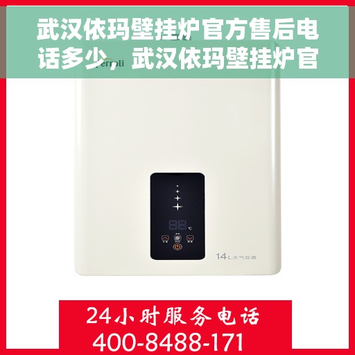 武汉依玛壁挂炉官方售后电话多少,武汉依玛壁挂炉官方售后电话查询与售后服务解析 武汉依玛壁挂炉官方售后电话多少,武汉依玛壁挂炉官方售后电话查询与售后服务解析