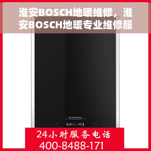淮安BOSCH地暖维修，淮安BOSCH地暖专业维修服务