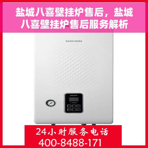 盐城八喜壁挂炉售后,盐城八喜壁挂炉售后服务解析 盐城八喜壁挂炉售后,盐城八喜壁挂炉售后服务解析