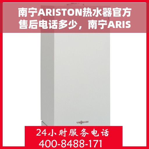 南宁ARISTON热水器官方售后电话多少,南宁ARISTON热水器官方售后电话服务热线及维修指南 南宁ARISTON热水器官方售后电话多少,南宁ARISTON热水器官方售后电话服务热线及维修指南