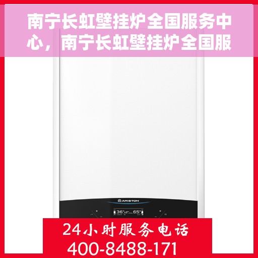 南宁长虹壁挂炉全国服务中心,南宁长虹壁挂炉全国服务中心,专业维修,贴心服务 南宁长虹壁挂炉全国服务中心,南宁长虹壁挂炉全国服务中心,专业维修,贴心服务