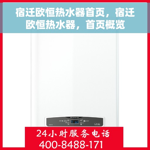 宿迁欧恒热水器首页,宿迁欧恒热水器,首页概览 宿迁欧恒热水器首页,宿迁欧恒热水器,首页概览